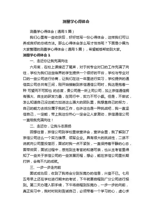 测量学心得体会（通用5篇）
