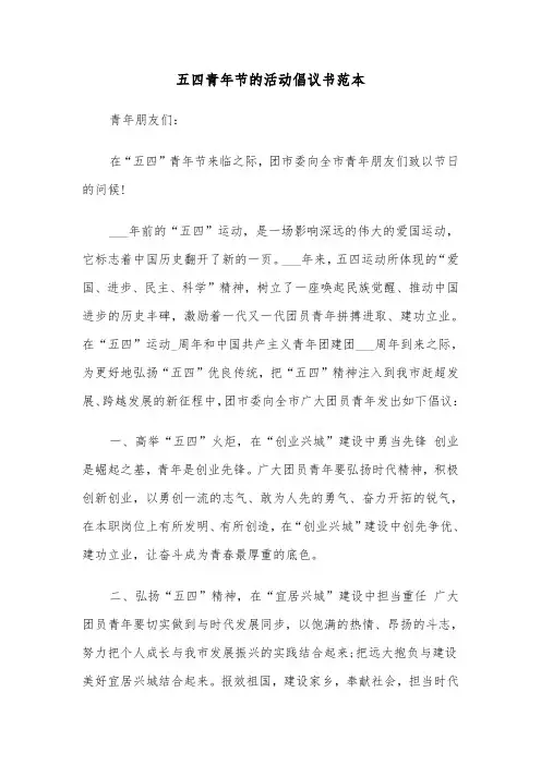 五四青年节的活动倡议书范本（2篇）