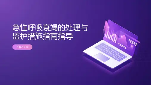 急性呼吸衰竭的处理与监护措施指南指导