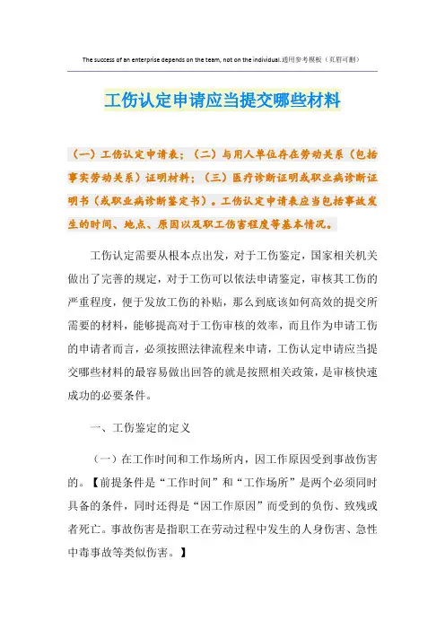 工伤认定申请应当提交哪些材料