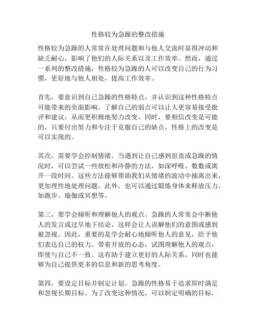 性格较为急躁的整改措施
