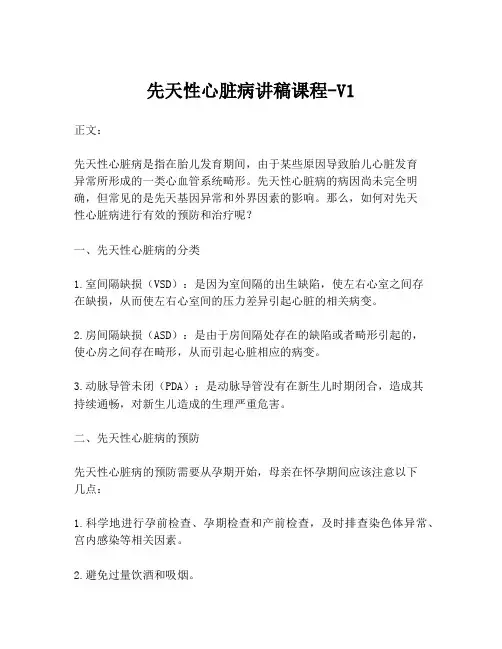 先天性心脏病讲稿课程-V1