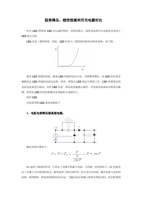 阻容降压、线性恒流和开关电源对比