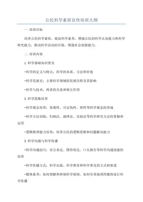 公民科学素质宣传培训大纲
