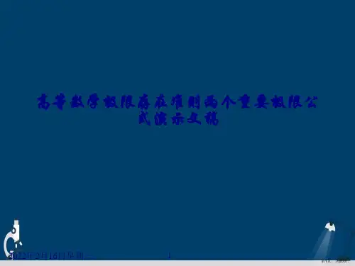 高等数学极限存在准则两个重要极限公式演示文稿