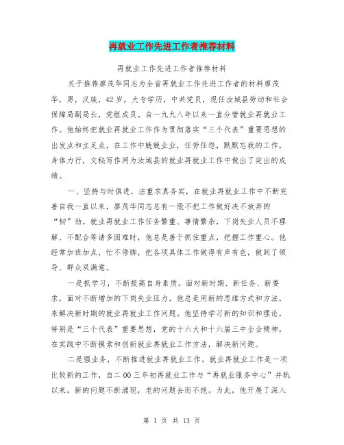 再就业工作先进工作者推荐材料