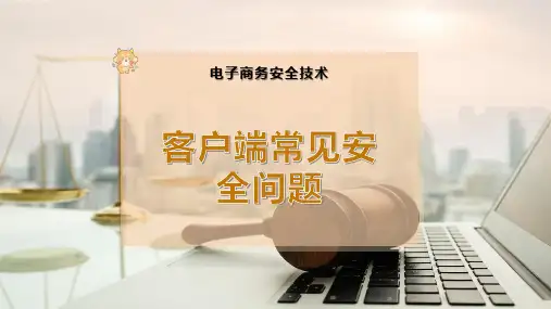 客户端常见安全问题