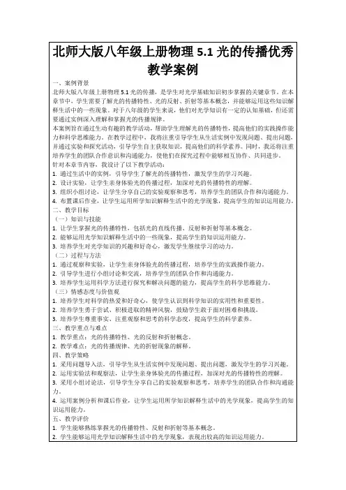 北师大版八年级上册物理5.1光的传播优秀教学案例