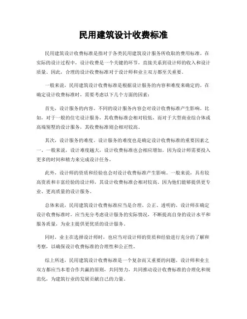 民用建筑设计收费标准