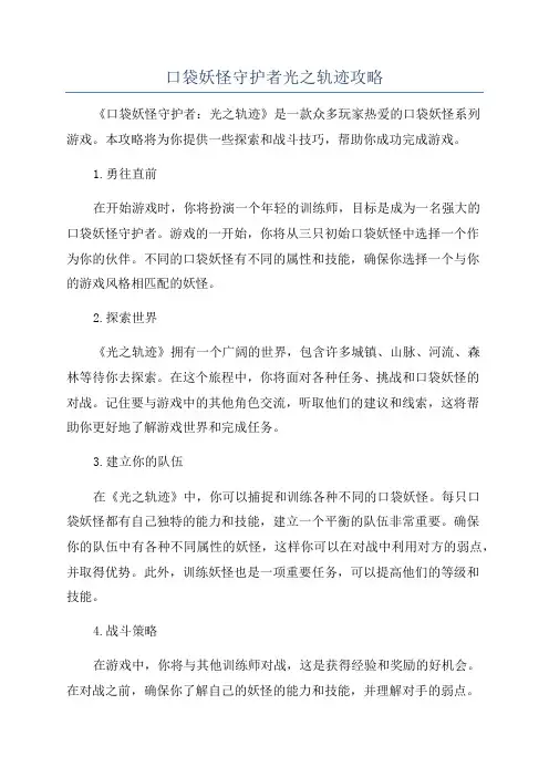 口袋妖怪守护者光之轨迹攻略