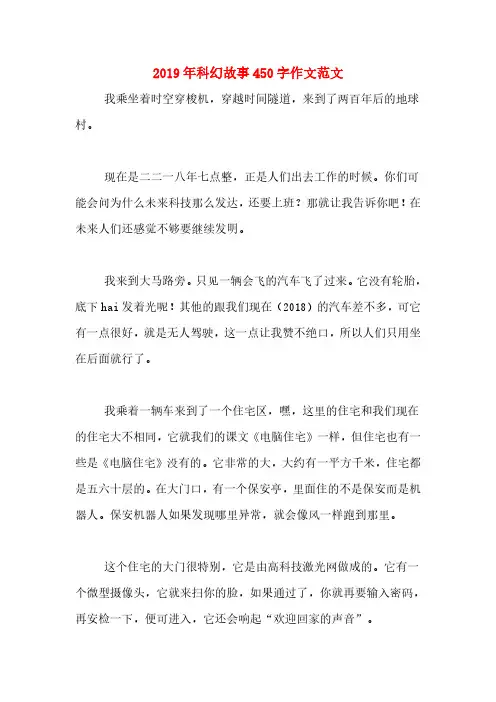 2019年科幻故事450字作文范文
