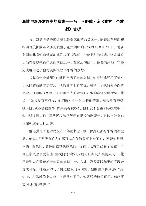激情与浪漫梦想中的演讲——马丁·路德·金《我有一个梦想》赏析