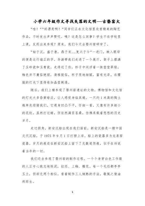 小学六年级作文寻找失落的文明——古婺窑火