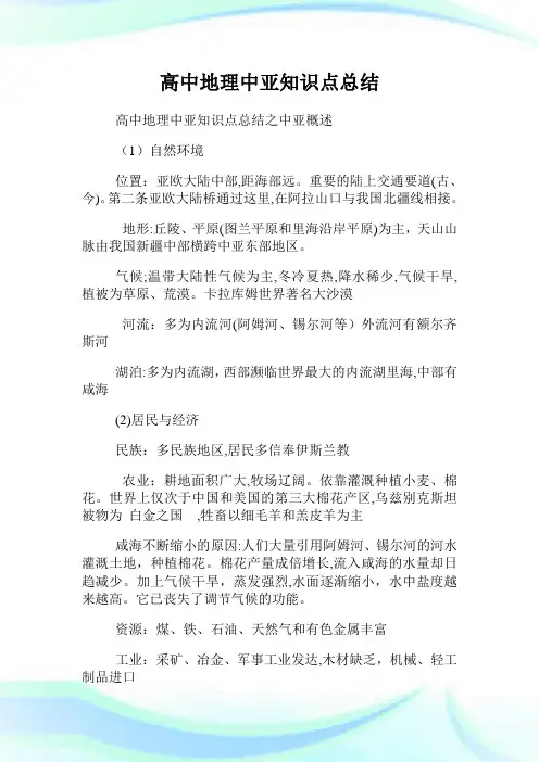 高级中学地理中亚知识点总结.doc