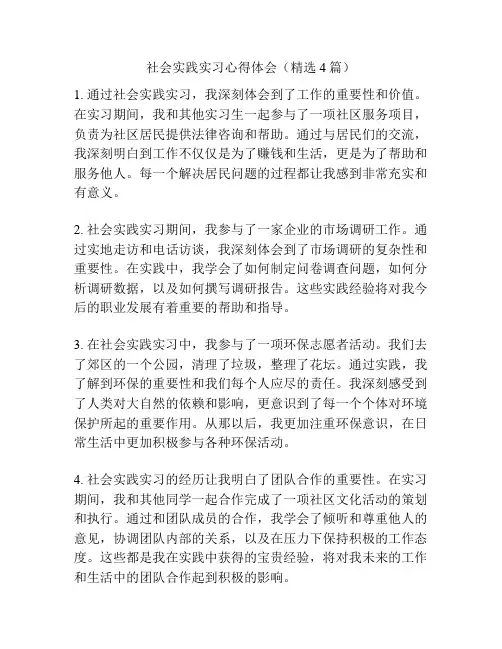 社会实践实习心得体会(精选4篇)