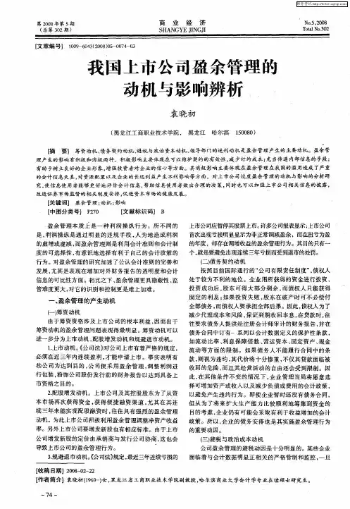 我国上市公司盈余管理的动机与影响辨析