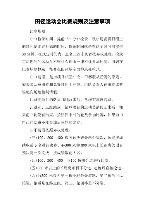 田径运动会比赛规则及注意事项
