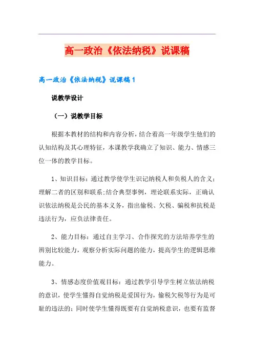 高一政治《依法纳税》说课稿