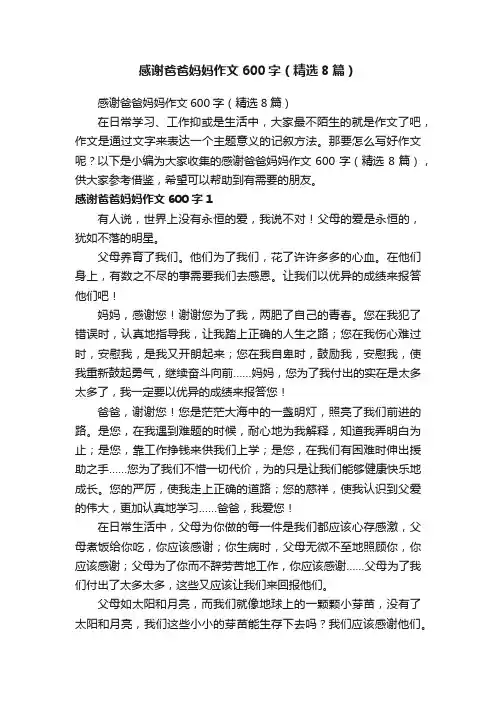 感谢爸爸妈妈作文600字（精选8篇）