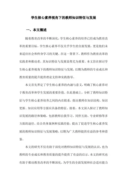 学生核心素养视角下的教师知识特征与发展