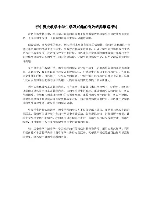 初中历史教学中学生学习兴趣的有效培养策略探讨