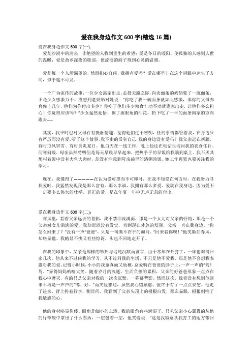 爱在我身边作文600字(精选16篇)