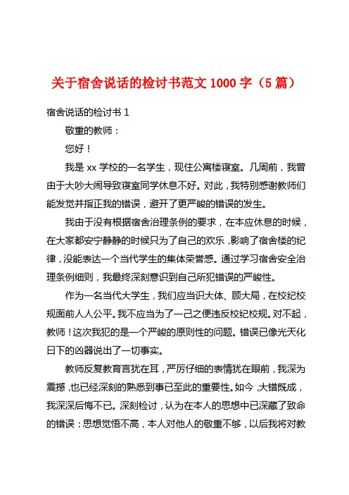 关于宿舍说话的检讨书范文1000字(5篇)