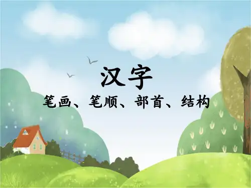 汉字的笔画、笔顺、部首、结构