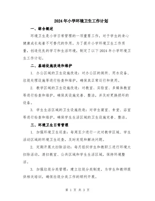 2024年小学环境卫生工作计划