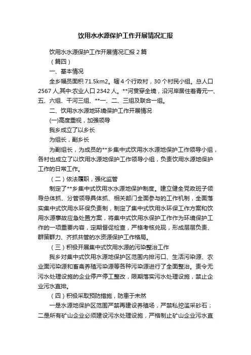 饮用水水源保护工作开展情况汇报
