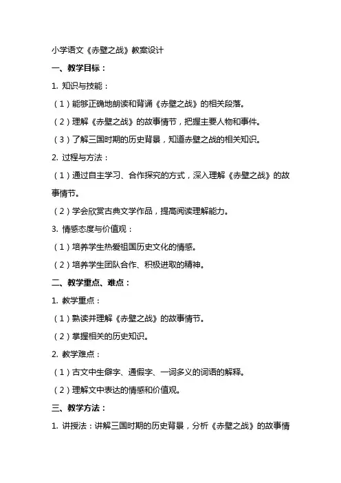小学语文《赤壁之战》教案设计