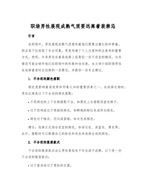 职场男性展现成熟气质要远离着装禁忌