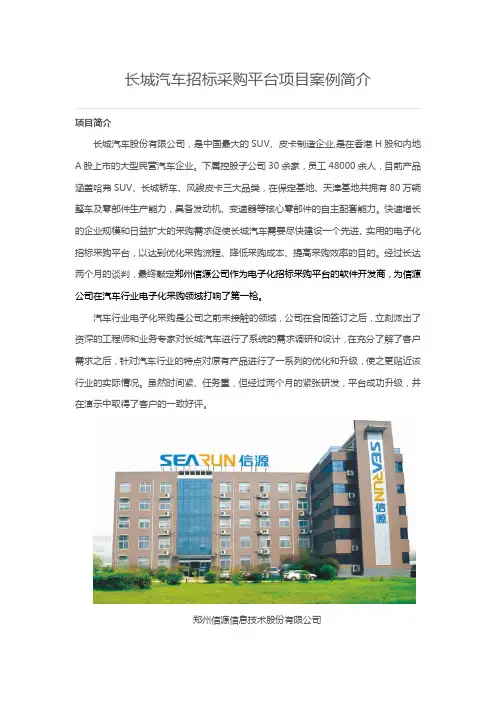 长城汽车招标采购平台项目案例简介