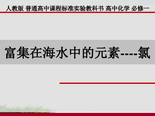 《海水中的元素》PPT优秀课件