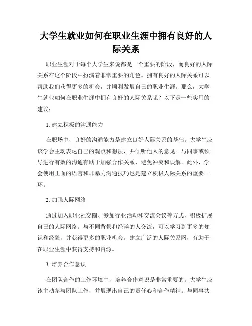 大学生就业如何在职业生涯中拥有良好的人际关系
