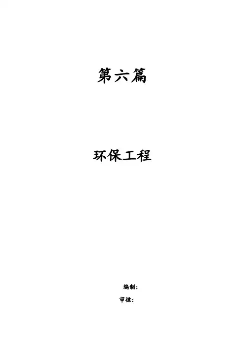 第六篇、环境保护细则样本