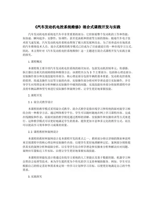 《汽车发动机电控系统维修》混合式课程开发与实践