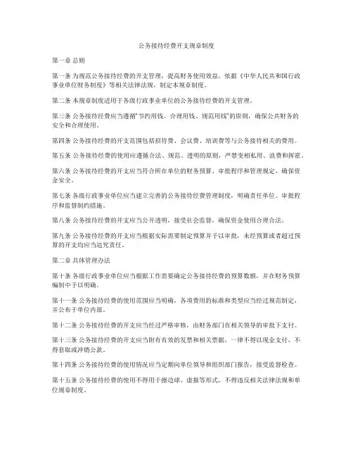 公务接待经费开支规章制度