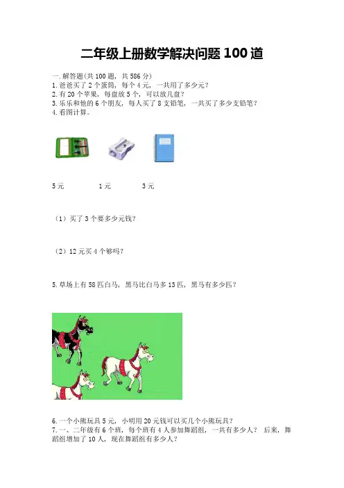 二年级上册数学解决问题100道精品【精选题】