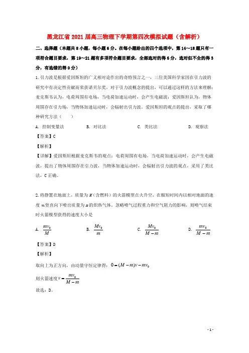 黑龙江省2021届高三物理下学期第四次模拟试题(含解析)