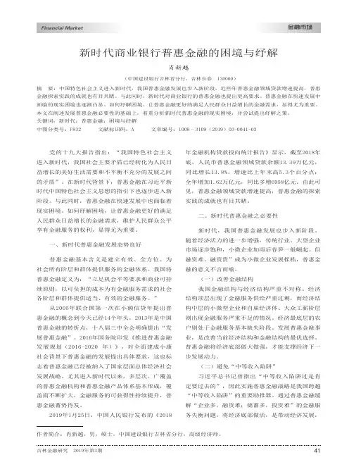 新时代商业银行普惠金融的困境与纾解