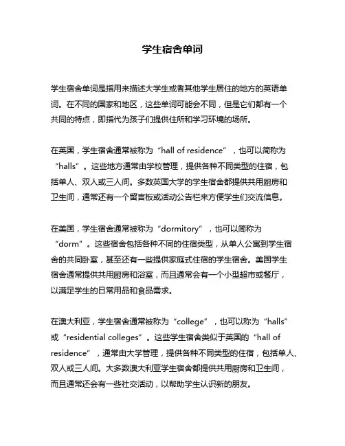 学生宿舍单词