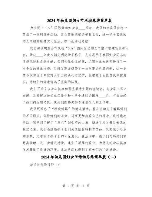 2024年幼儿园妇女节活动总结简单版（六篇）