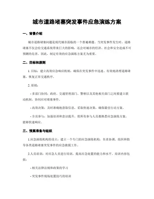 城市道路堵塞突发事件应急演练方案