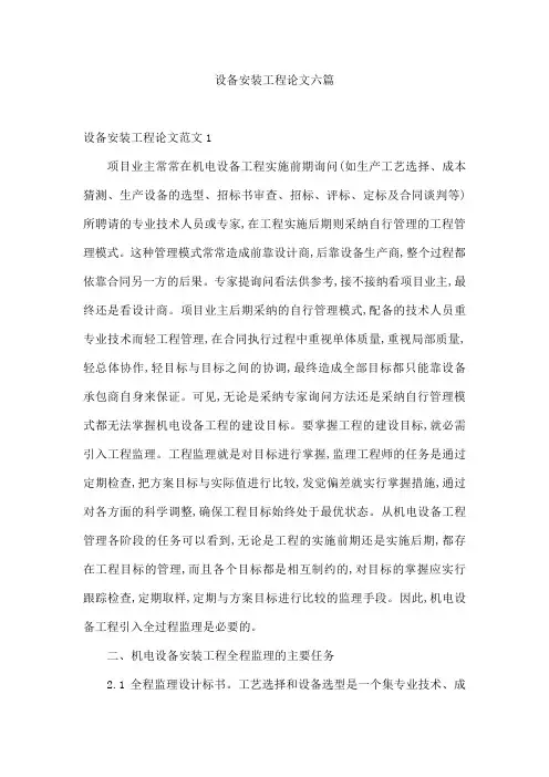 设备安装工程论文六篇