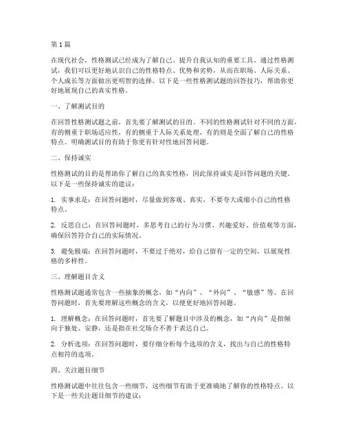 性格测试题回答技巧(3篇)