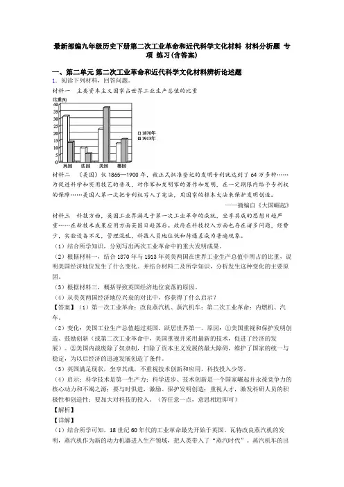 最新部编九年级历史下册第二次工业革命和近代科学文化材料 材料分析题 专项 练习(含答案)