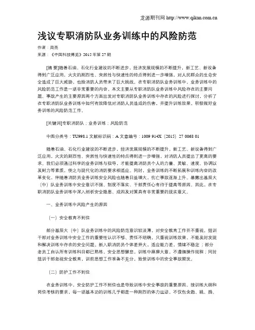 浅议专职消防队业务训练中的风险防范
