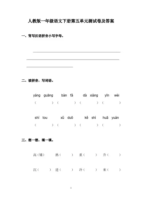 人教版一年级语文下册第五单元测试卷及答案