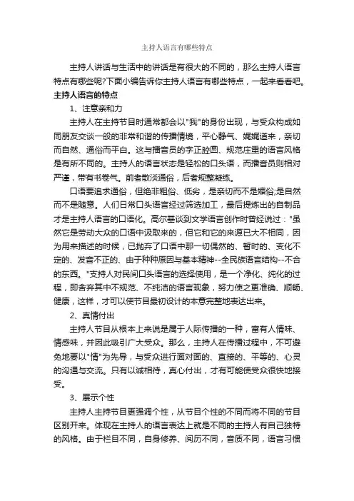 主持人语言有哪些特点_主持技巧_